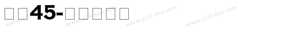 字魂45字体转换