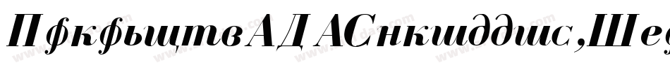 GaramondFLFCyrillic-Italic字体转换