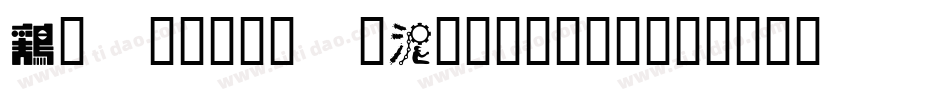Astronaut-Typeface字体转换