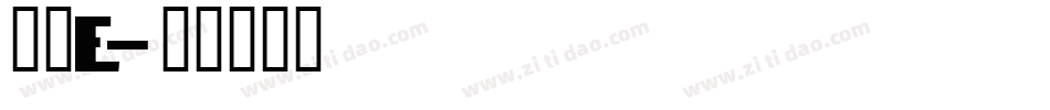 羽衣E字体转换