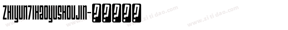 zhiyun71haoyushoujin字体转换