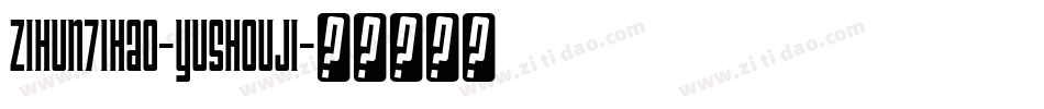 zihun71hao-yushouji字体转换