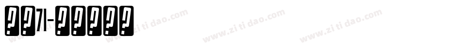 字魂71字体转换
