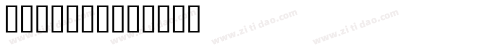 ZPSJ004字体转换