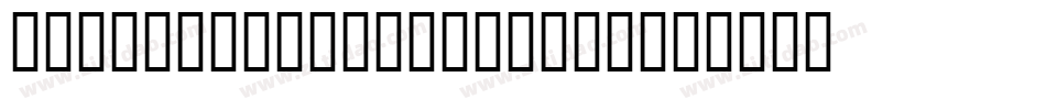 ZoomlaChongyuanA006字体转换