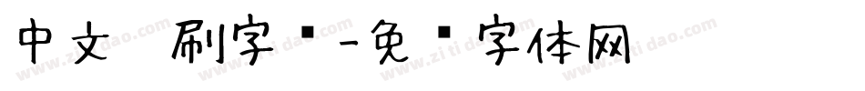 中文笔刷字库字体转换