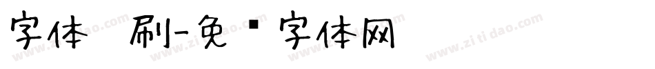 字体笔刷字体转换