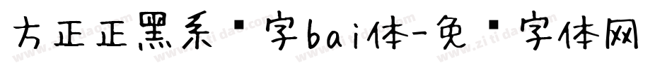 方正正黑系统字bai体字体转换