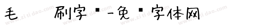 毛笔笔刷字库字体转换