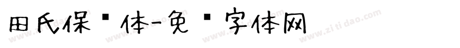 田氏保钓体字体转换