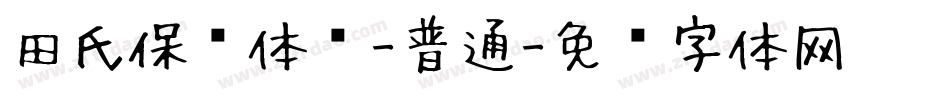 田氏保钓体简-普通字体转换