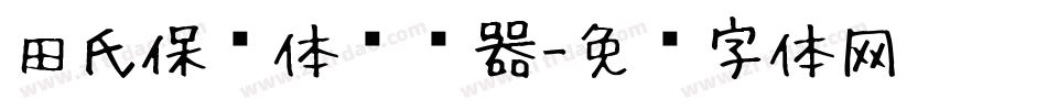 田氏保钓体转换器字体转换