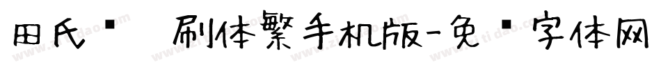 田氏圆笔刷体繁手机版字体转换