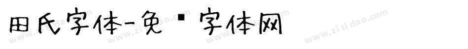 田氏字体字体转换