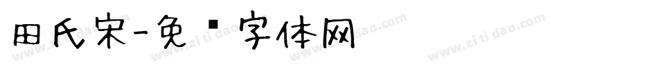 田氏宋字体转换
