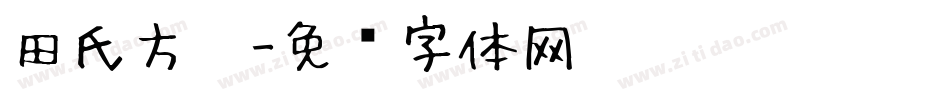 田氏方笔字体转换