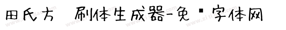 田氏方笔刷体生成器字体转换