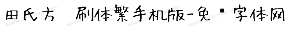 田氏方笔刷体繁手机版字体转换