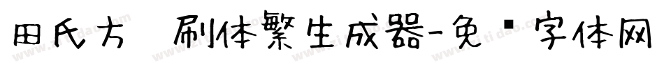 田氏方笔刷体繁生成器字体转换