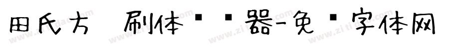 田氏方笔刷体转换器字体转换