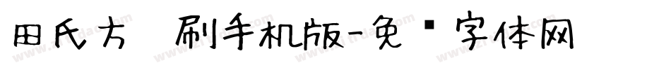 田氏方笔刷手机版字体转换