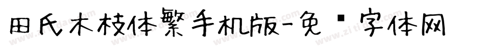 田氏木枝体繁手机版字体转换