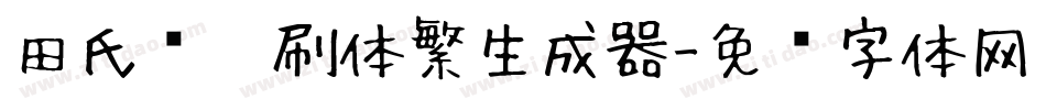 田氏细笔刷体繁生成器字体转换