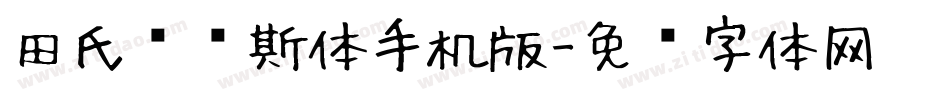 田氏维纳斯体手机版字体转换