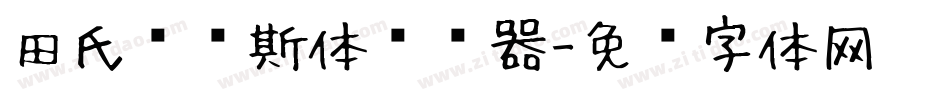 田氏维纳斯体转换器字体转换