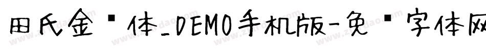田氏金铃体_DEMO手机版字体转换