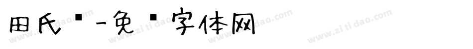 田氏颜字体转换