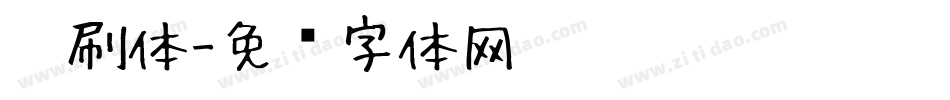 笔刷体字体转换