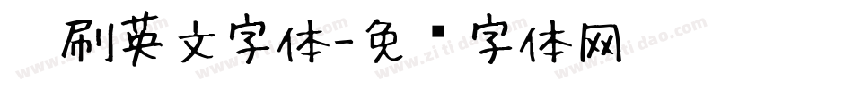 笔刷英文字体字体转换