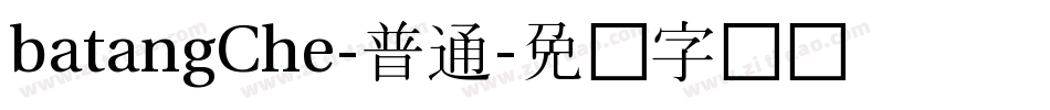 batangChe-普通字体转换