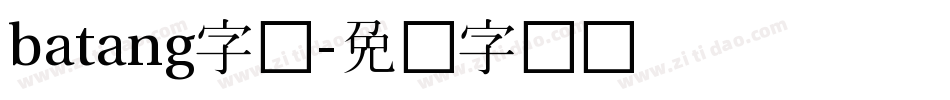batang字库字体转换