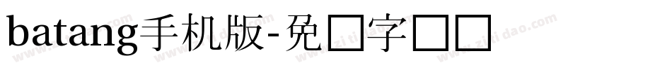 batang手机版字体转换