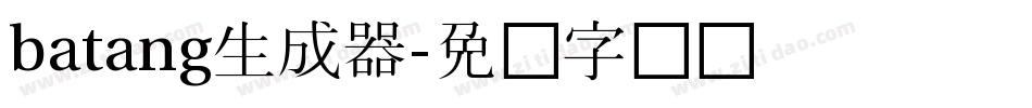 batang生成器字体转换