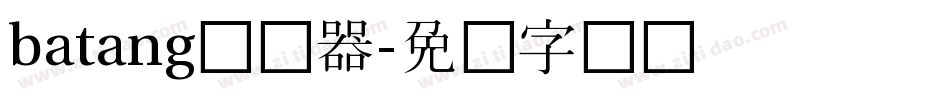 batang转换器字体转换