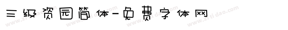 三级资园简体字体转换