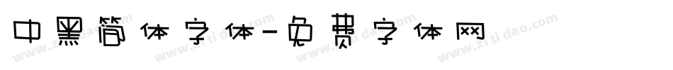 中黑简体字体字体转换