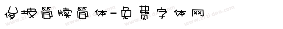 俊坡简牍简体字体转换