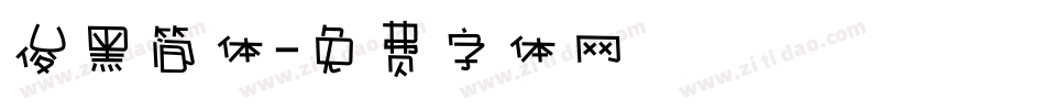 俊黑简体字体转换