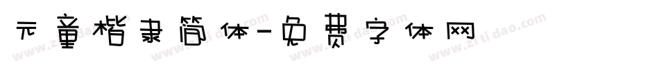 元童楷隶简体字体转换