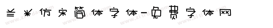 兰米仿宋简体字体字体转换