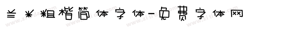 兰米粗楷简体字体字体转换
