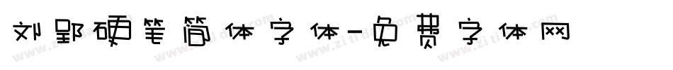 刘郢硬笔简体字体字体转换