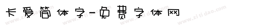 卡爱简体字字体转换