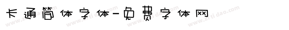 卡通简体字体字体转换