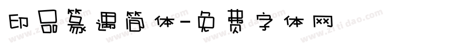 印品篆遇简体字体转换