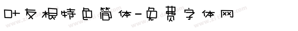 叶友根特色简体字体转换